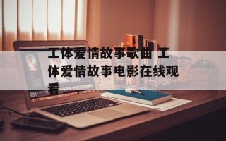 工体爱情故事歌曲 工体爱情故事电影在线观看