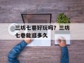 三坊七巷好玩吗？三坊七巷能逛多久