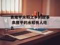袁隆平水稻之乡的故事 袁隆平的水稻有人吃么