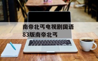 南帝北丐电视剧国语 83版南帝北丐