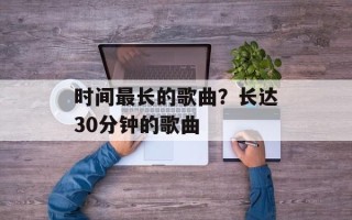 时间最长的歌曲？长达30分钟的歌曲