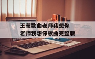 王莹歌曲老师我想你 老师我想你歌曲完整版
