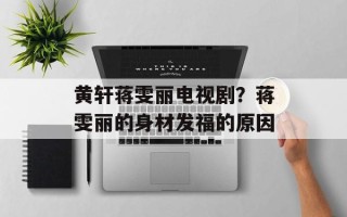 黄轩蒋雯丽电视剧？蒋雯丽的身材发福的原因