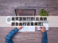 自驾游旅行团(云南旅游自由行还是跟团)