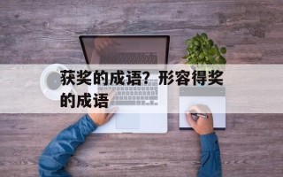 获奖的成语？形容得奖的成语