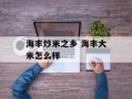 海丰炒米之乡 海丰大米怎么样