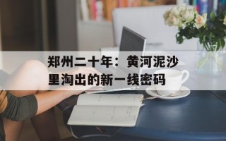郑州二十年：黄河泥沙里淘出的新一线密码