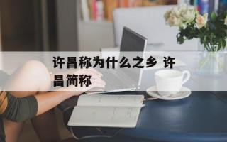 许昌称为什么之乡 许昌简称