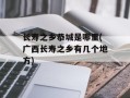 长寿之乡恭城是哪里(广西长寿之乡有几个地方)