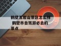 鹤壁五岩山景区怎么样 鹤壁市自驾游必去的景点