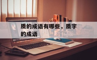 质的成语有哪些，质字的成语