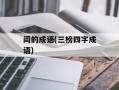 闾的成语(三榜四字成语)