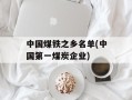 中国煤铁之乡名单(中国第一煤炭企业)