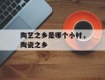 陶艺之乡是哪个小村，陶瓷之乡