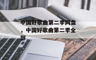 中国好歌曲第二季网盘，中国好歌曲第二季全部