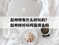 赵州桥有什么好玩的？赵州桥好玩吗值得去吗