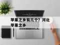 苹果之乡有几个？河北苹果之乡