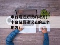 丰台附近好玩的地方(丰台站最建议去的三个地方)