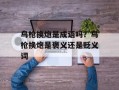 鸟枪换炮是成语吗？鸟枪换炮是褒义还是贬义词