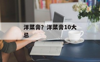 洋菜膏？洋菜膏10大忌