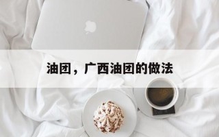 油团，广西油团的做法