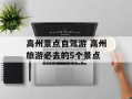高州景点自驾游 高州旅游必去的5个景点
