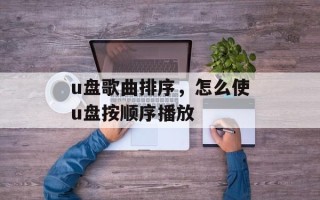 u盘歌曲排序，怎么使u盘按顺序播放