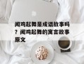 闻鸡起舞是成语故事吗？闻鸡起舞的寓言故事原文