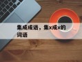 集成成语，集x成x的词语
