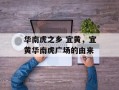 华南虎之乡 宜黄，宜黄华南虎广场的由来