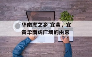 华南虎之乡 宜黄，宜黄华南虎广场的由来