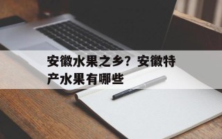 安徽水果之乡？安徽特产水果有哪些