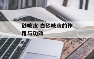 砂糖水 白砂糖水的作用与功效