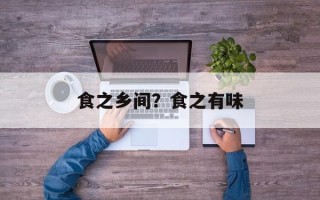 食之乡间？食之有味