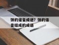 饼的谐音成语？饼的谐音组成的成语
