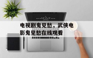 电视剧鬼见愁，武侠电影鬼见愁在线观看