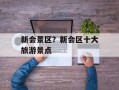 新会景区？新会区十大旅游景点