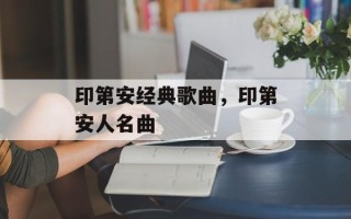 印第安经典歌曲，印第安人名曲