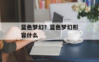 蓝色梦幻？蓝色梦幻形容什么