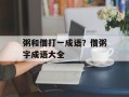 粥和僧打一成语？僧粥字成语大全
