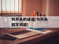 钩开头的成语(勾开头四字词语)