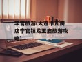 李官旅游(大连市瓦房店李官镇龙王庙旅游攻略)