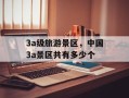 3a级旅游景区，中国3a景区共有多少个