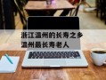 浙江温州的长寿之乡 温州最长寿老人