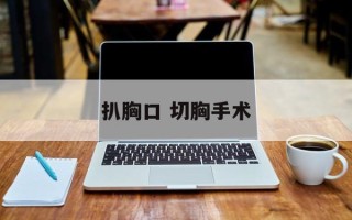 扒胸口 切胸手术