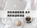 风的成语和俗语 关于风的俗语和谚语
