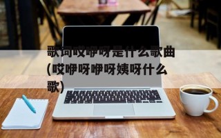 歌词哎咿呀是什么歌曲(哎咿呀咿呀姨呀什么歌)