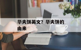 华夫饼英文？华夫饼的由来