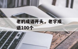 老的成语开头，老字成语100个