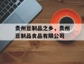 贵州豆制品之乡，贵州豆制品食品有限公司